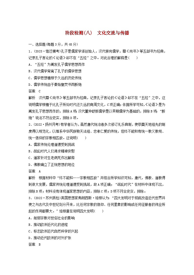 江苏专用新教材2024届高考历史一轮复习教案板块六选择性必修部分第十六单元阶段检测八文化交流与传播01