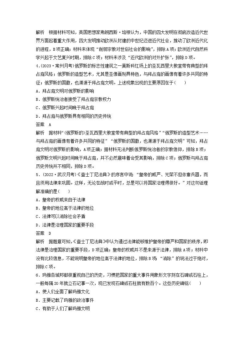江苏专用新教材2024届高考历史一轮复习教案板块六选择性必修部分第十六单元阶段检测八文化交流与传播02