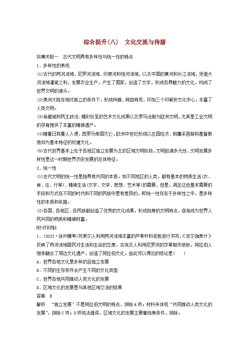 江苏专用新教材2024届高考历史一轮复习教案板块六选择性必修部分第十六单元综合提升八文化交流与传播01