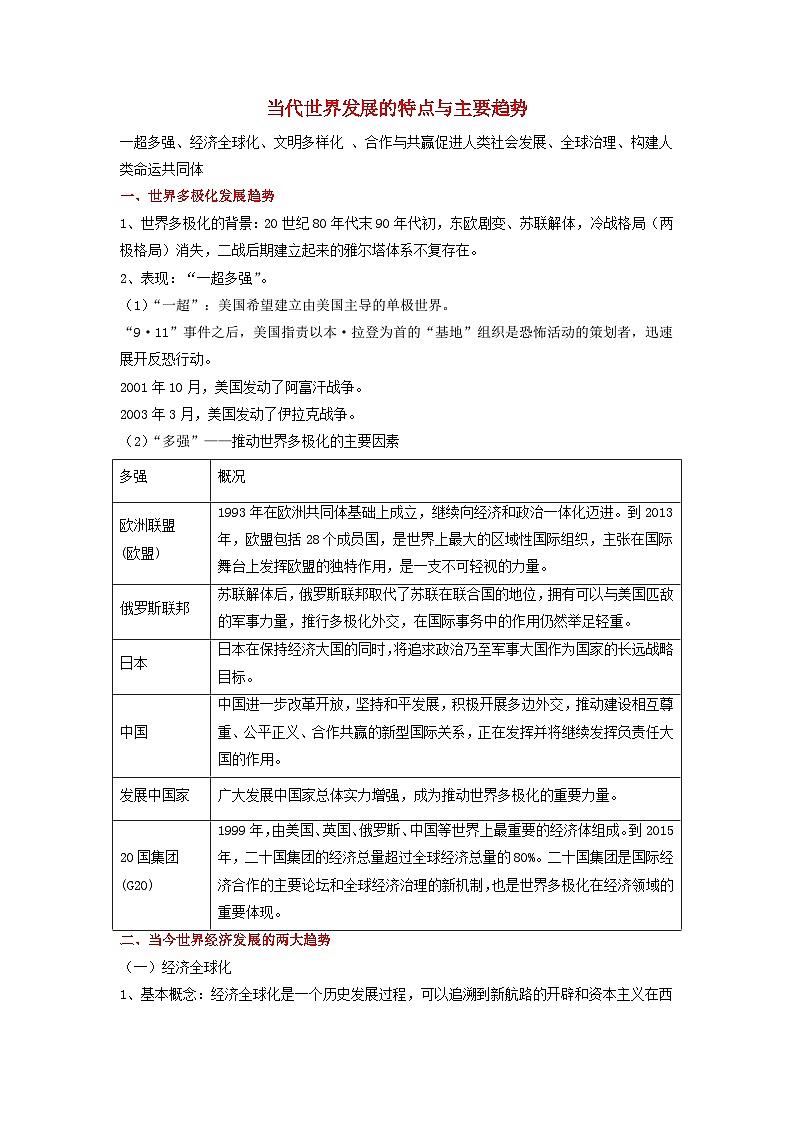 高考历史三轮复习当代世界发展的特点与主要趋势讲义01