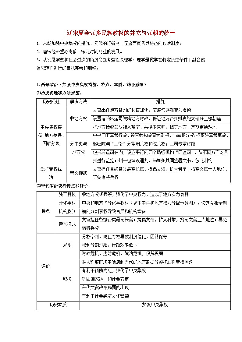 高考历史三轮复习辽宋夏金元多民族政权的并立与元朝的统一讲义第1页