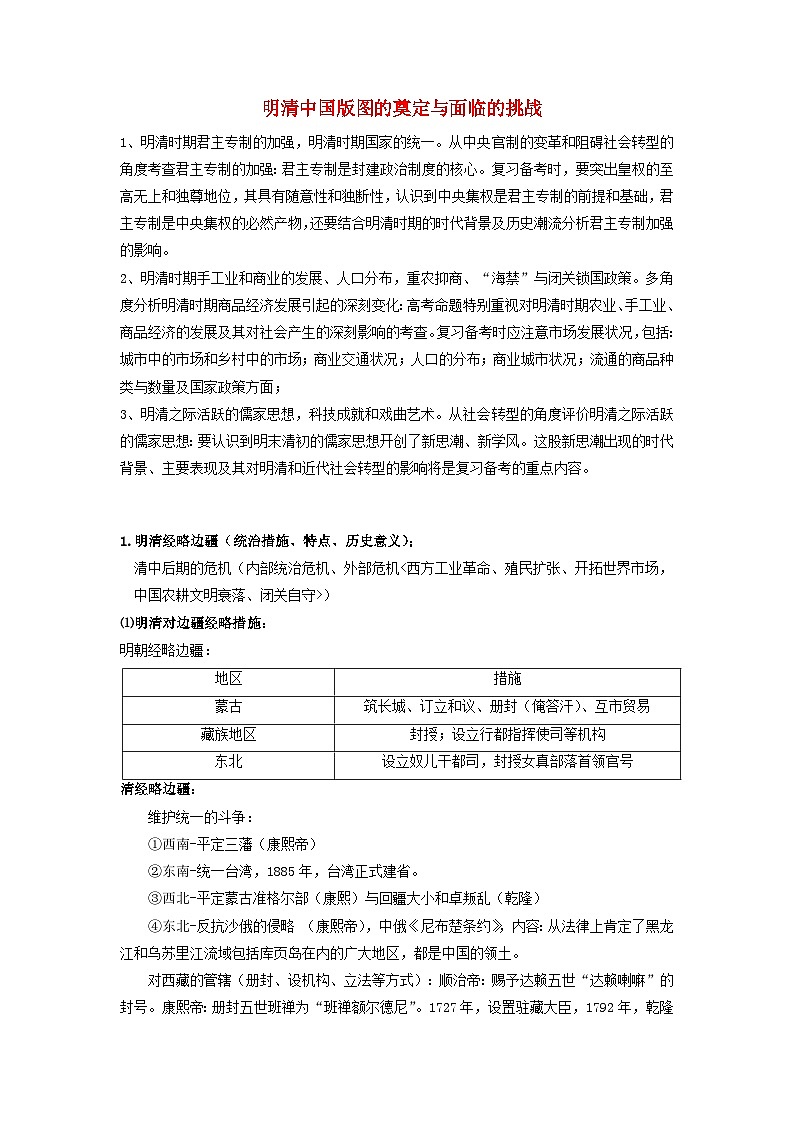 高考历史三轮复习明清中国版图的奠定与面临的挑战讲义01