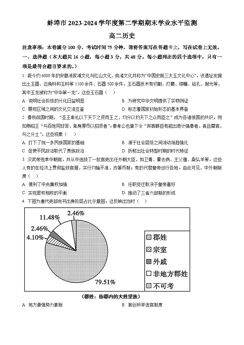 安徽省蚌埠市2023-2024学年高二下学期7月期末考试 历史试题 Word版含答案01