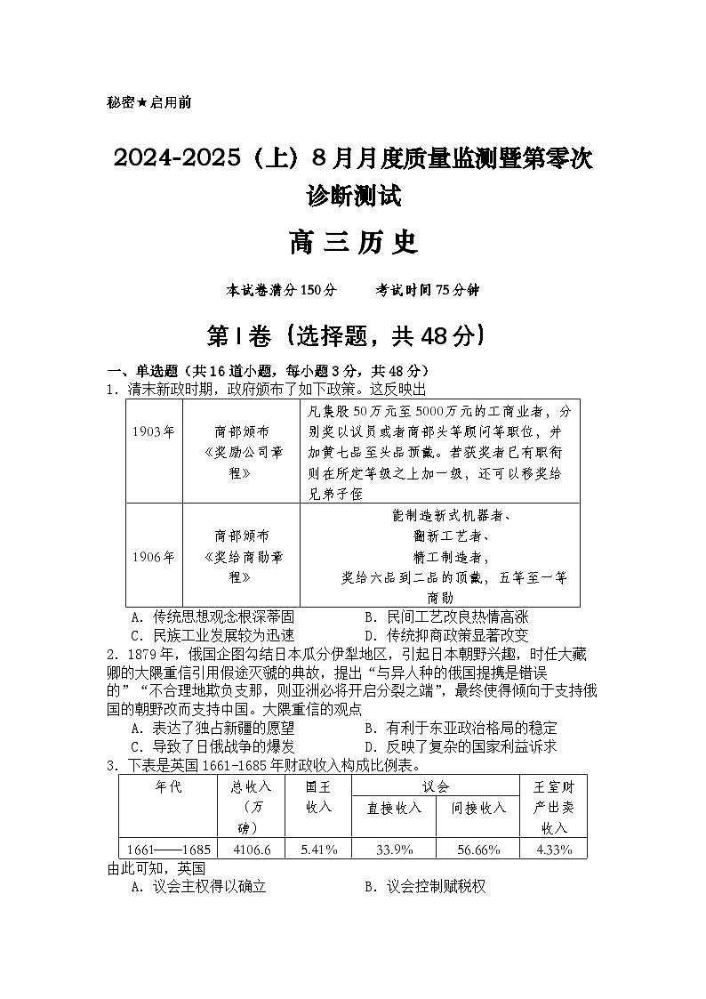 2024-2025（上）8月月度质量监测暨第零次诊断测试历史试题第1页