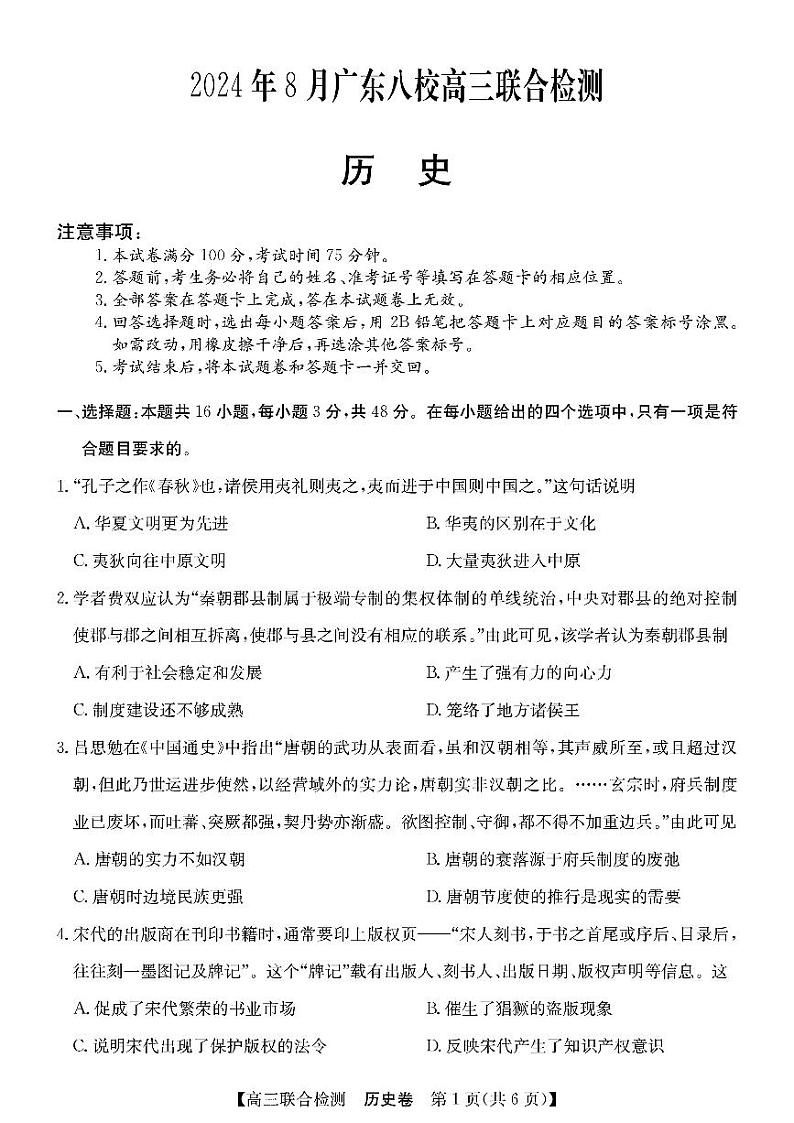 2024年广东八校高三上学期8月联合检测历史试题第1页