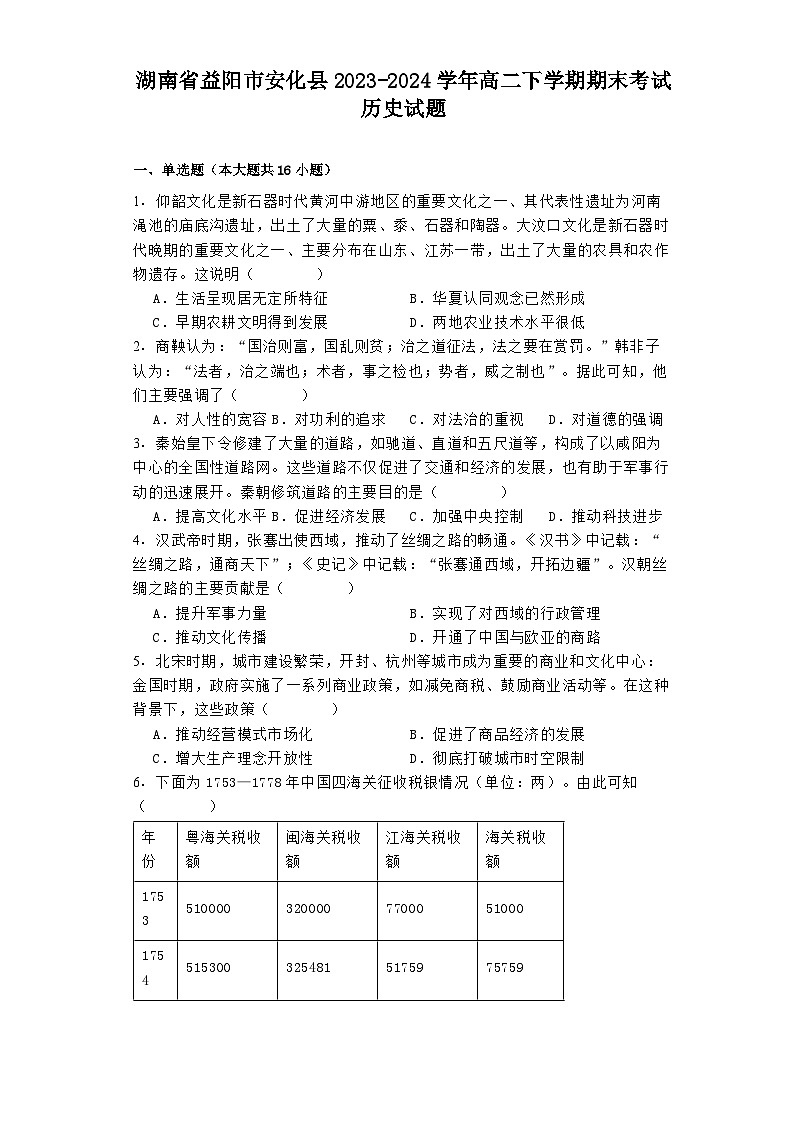 湖南省益阳市安化县2023-2024学年高二下学期期末考试历史试题第1页