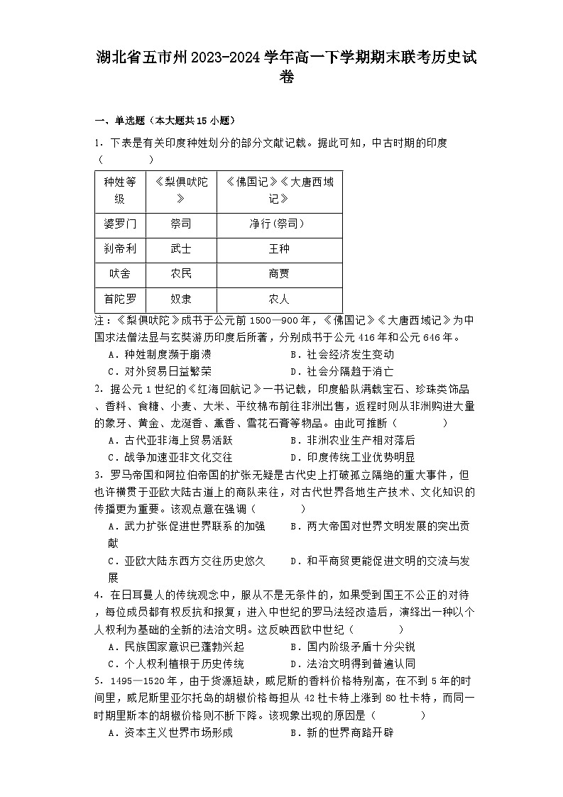 湖北省五市州2023-2024学年高一下学期期末联考历史试卷01