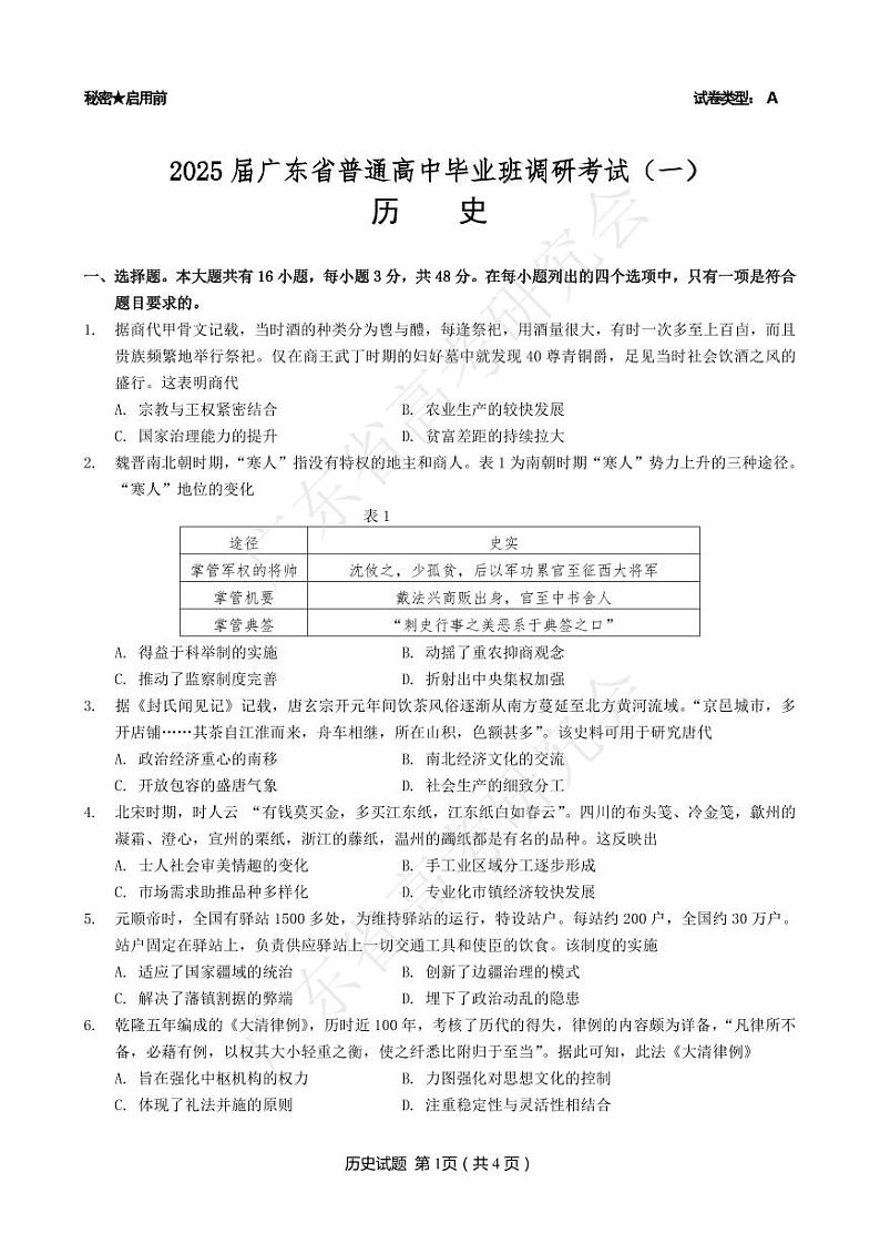 广东省2025届高三历史一调模拟卷（试题）第1页