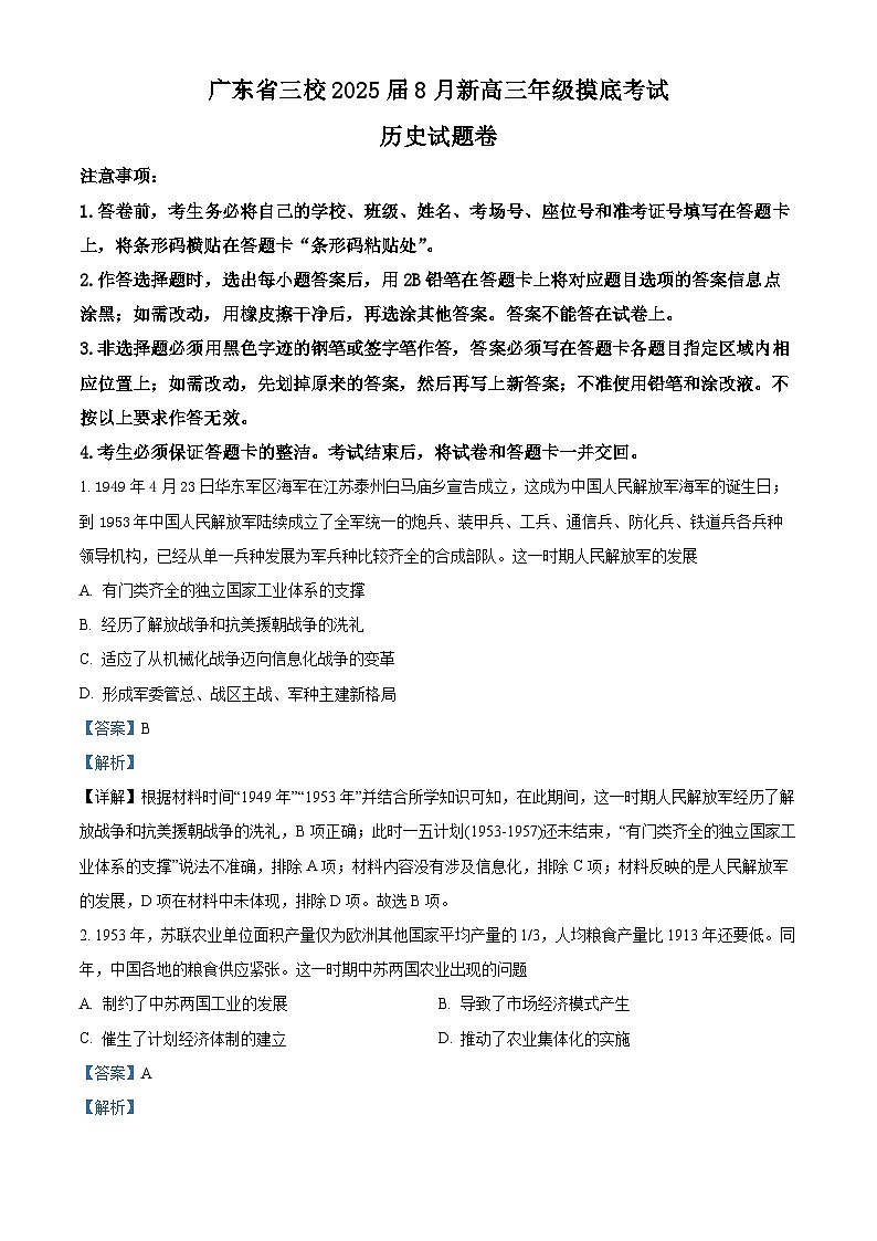 广东省三校2025届高三上学期8月摸底考试历史试卷（Word版附解析）01