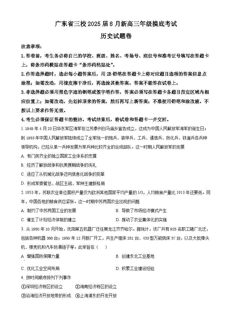 广东省三校2025届高三上学期8月摸底考试历史试卷（Word版附解析）01