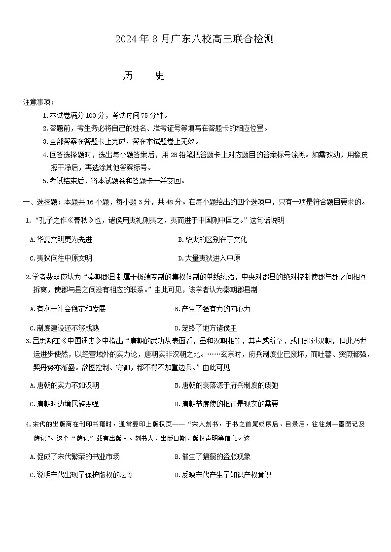 广东省八校2024-2025学年高三上学期8月联合检测历史试卷（Word版附答案）01