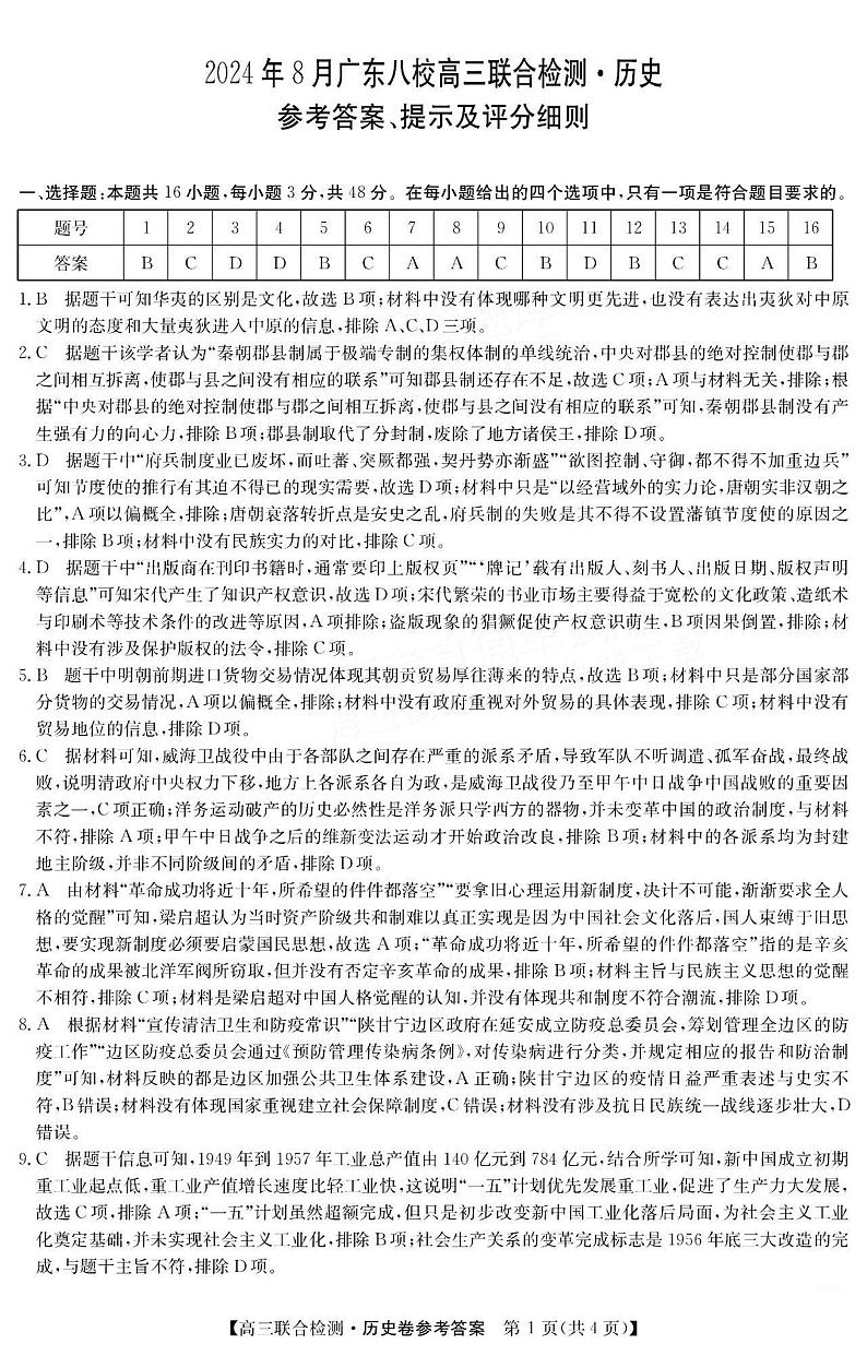 广东省八校2024-2025学年高三上学期8月联合检测历史试卷（Word版附答案）01