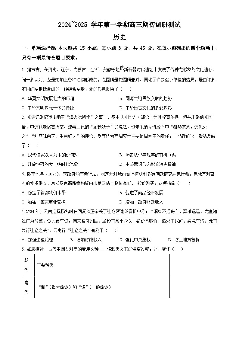 江苏省苏州市2024-2025学年高三上学期期初调研测试历史试卷（Word版附解析）01