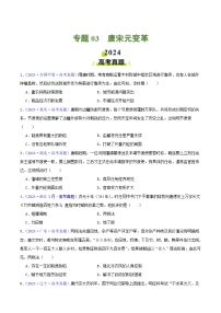 2024年高考真题和模拟题历史分类汇编（全国通用）专题03  唐宋元变革（原卷版）