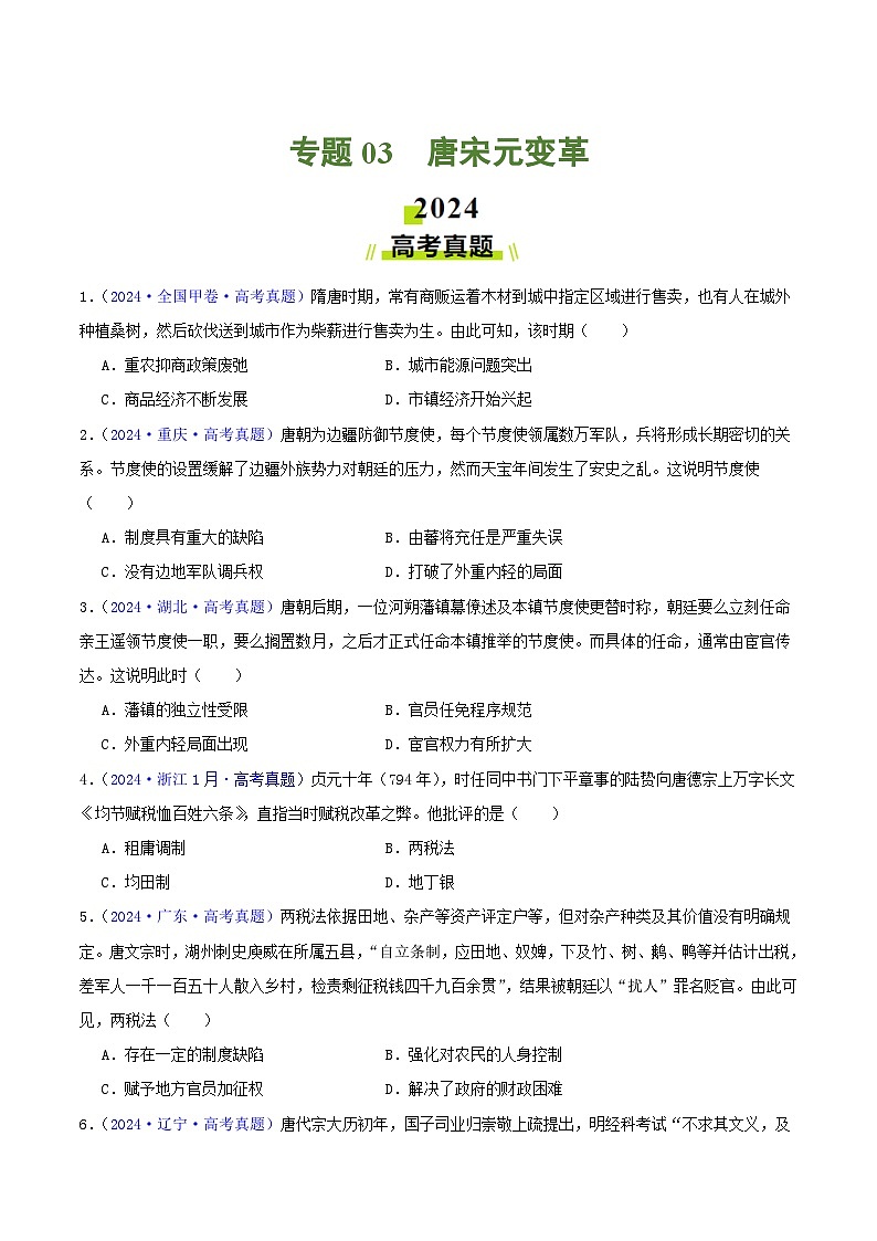 2024年高考真题和模拟题历史分类汇编（全国通用）专题03  唐宋元变革（原卷版）01