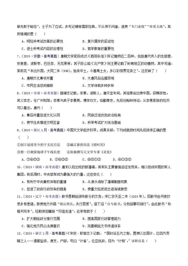 2024年高考真题和模拟题历史分类汇编（全国通用）专题03  唐宋元变革（原卷版）02