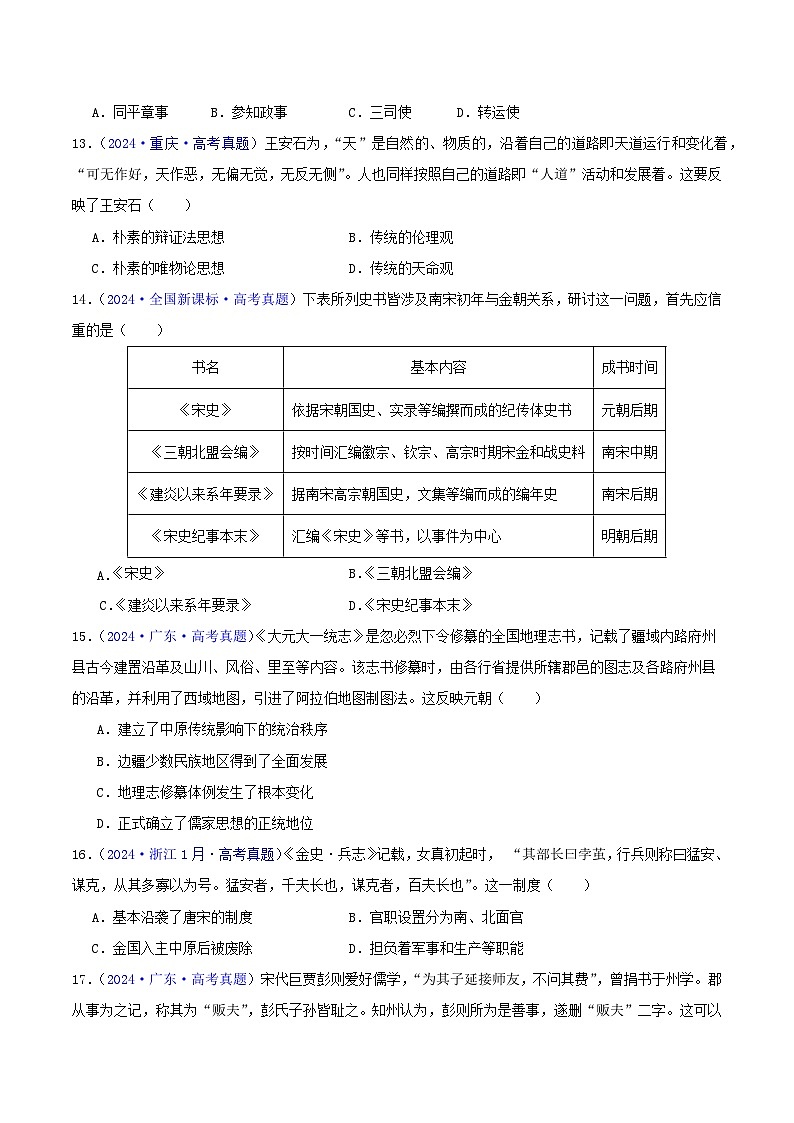 2024年高考真题和模拟题历史分类汇编（全国通用）专题03  唐宋元变革（原卷版）03