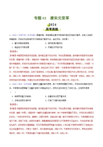 2024年高考真题和模拟题历史分类汇编（全国通用）专题03  唐宋元变革（解析版）