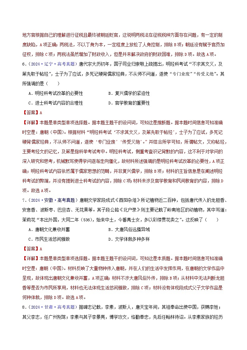 2024年高考真题和模拟题历史分类汇编（全国通用）专题03  唐宋元变革（解析版）03