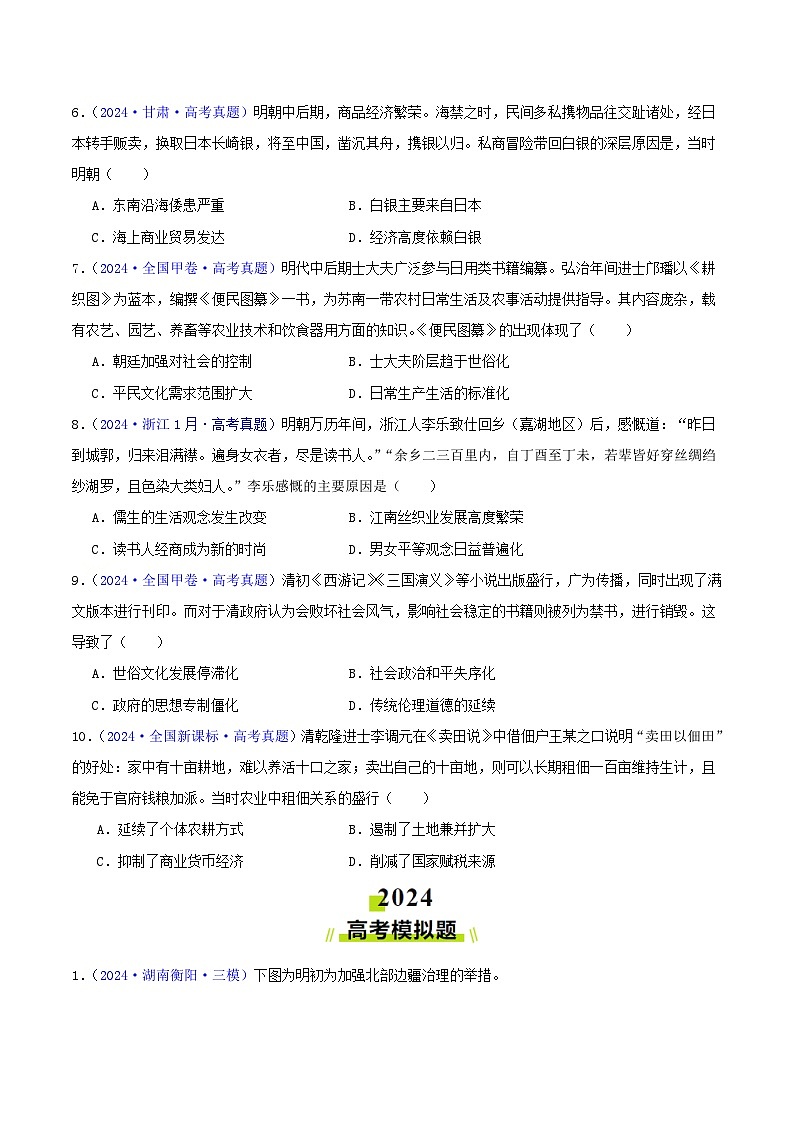 2024年高考真题和模拟题历史分类汇编（全国通用）专题04  明清社会转型（原卷版）02