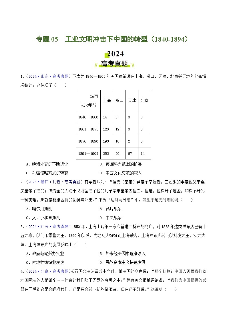 2024年高考真题和模拟题历史分类汇编（全国通用）专题05  工业文明冲击下中国的转型（1840-1894）（原卷版）第1页