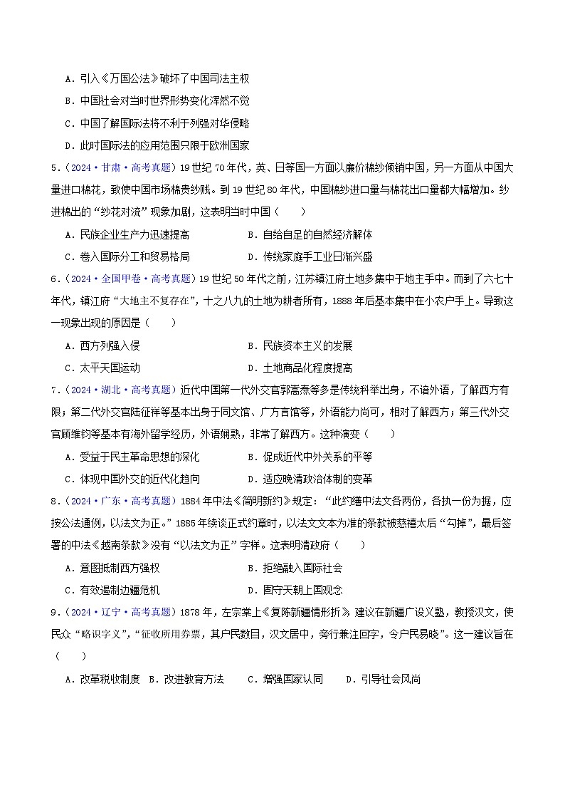 2024年高考真题和模拟题历史分类汇编（全国通用）专题05  工业文明冲击下中国的转型（1840-1894）（原卷版）第2页