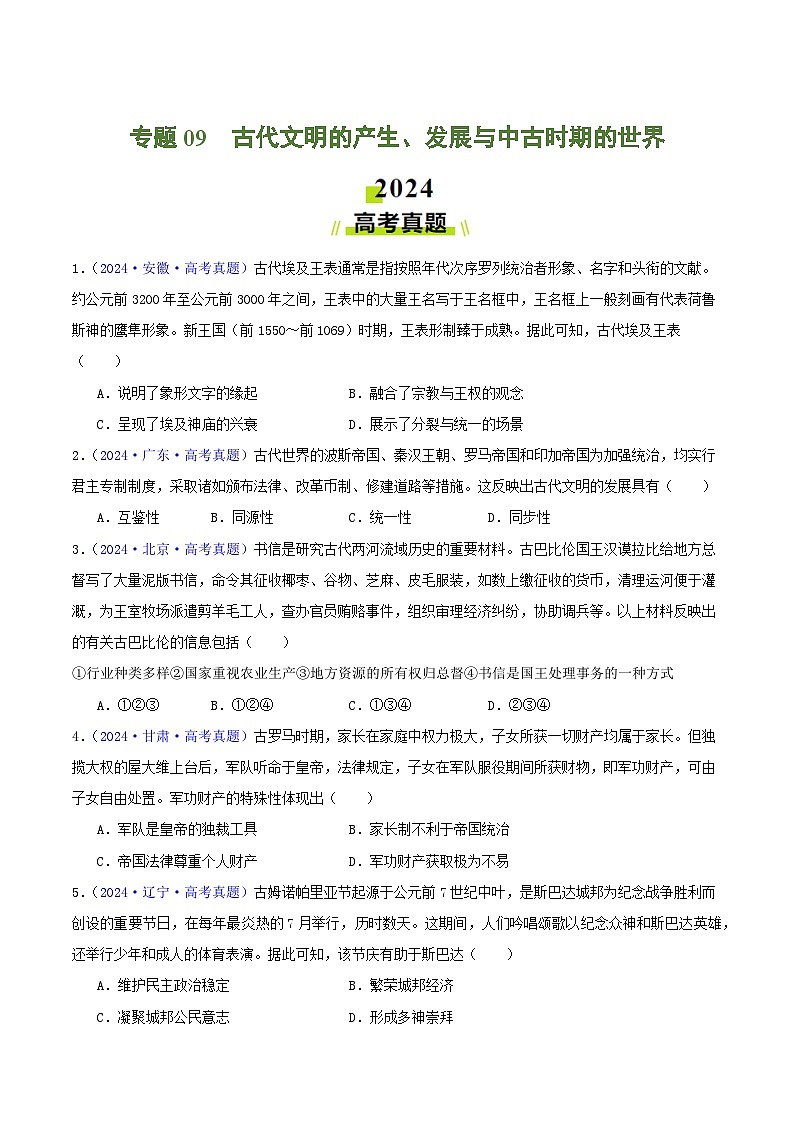 2024年高考真题和模拟题历史分类汇编（全国通用）专题09  古代文明的产生、发展与中古时期的世界（原卷版）第1页
