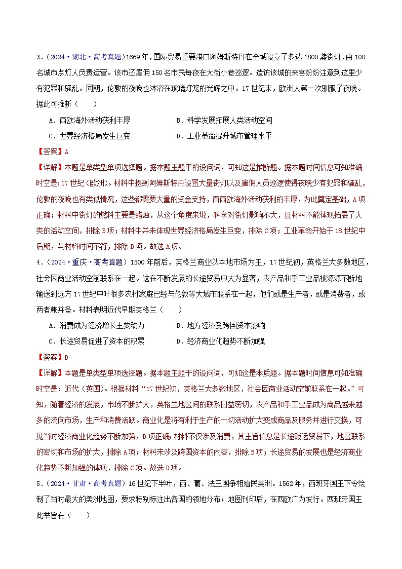 2024年高考真题和模拟题历史分类汇编（全国通用）专题10  走向整体的世界与资本主义制度的确立（解析版）第2页