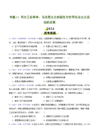 2024年高考真题和模拟题历史分类汇编（全国通用）专题11  两次工业革命、马克思主义的诞生与世界社会主义运动的发展（原卷版）