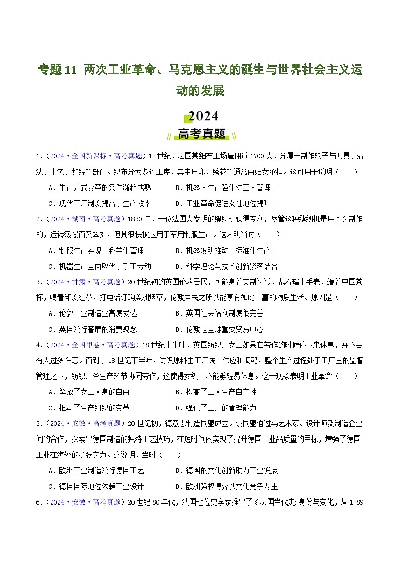 2024年高考真题和模拟题历史分类汇编（全国通用）专题11  两次工业革命、马克思主义的诞生与世界社会主义运动的发展（原卷版）第1页