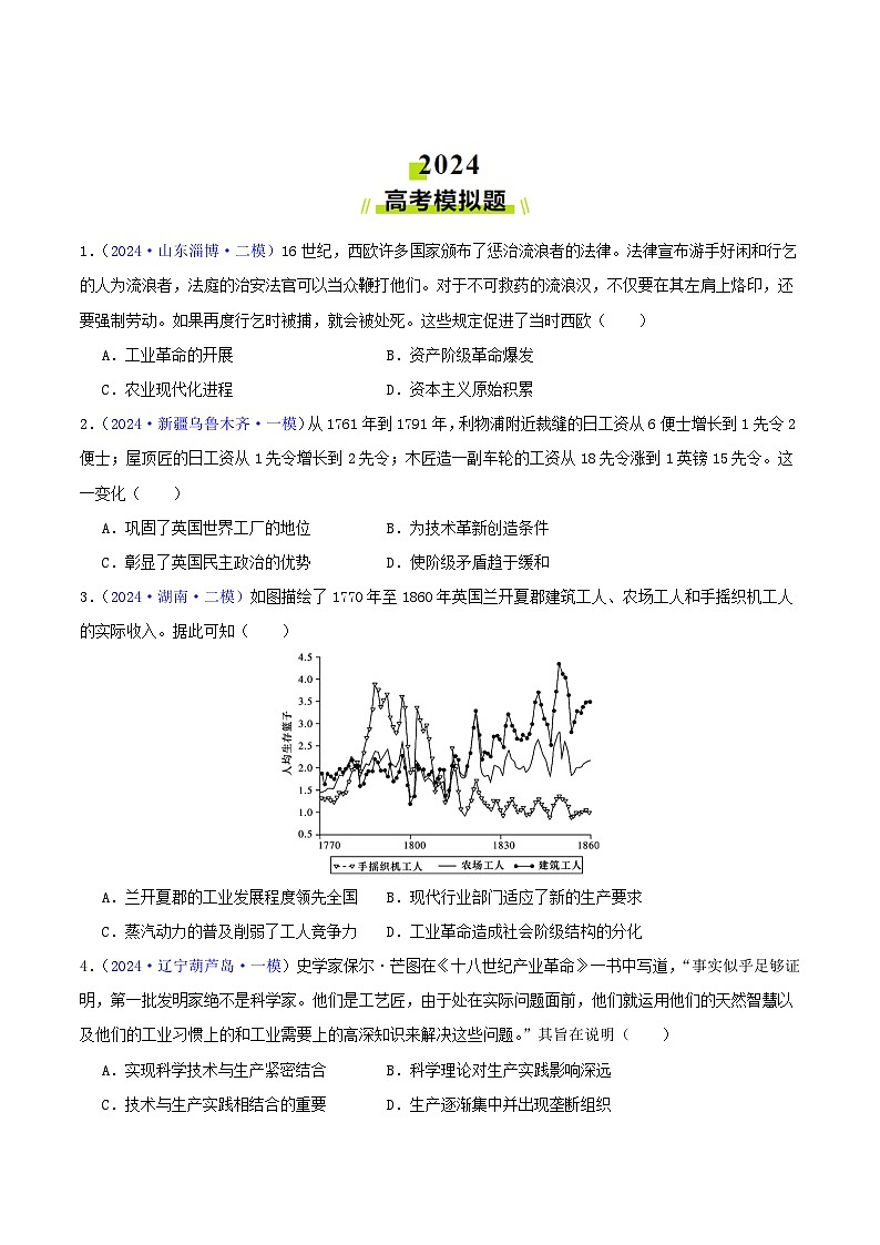 2024年高考真题和模拟题历史分类汇编（全国通用）专题11  两次工业革命、马克思主义的诞生与世界社会主义运动的发展（原卷版）第3页