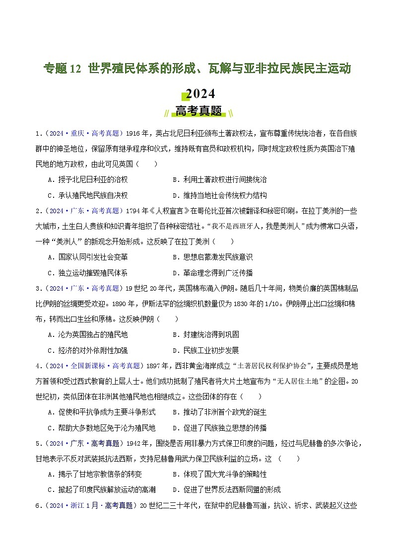 2024年高考真题和模拟题历史分类汇编（全国通用）专题12  世界殖民体系的形成、瓦解与亚非拉民族民主运动（原卷版）01