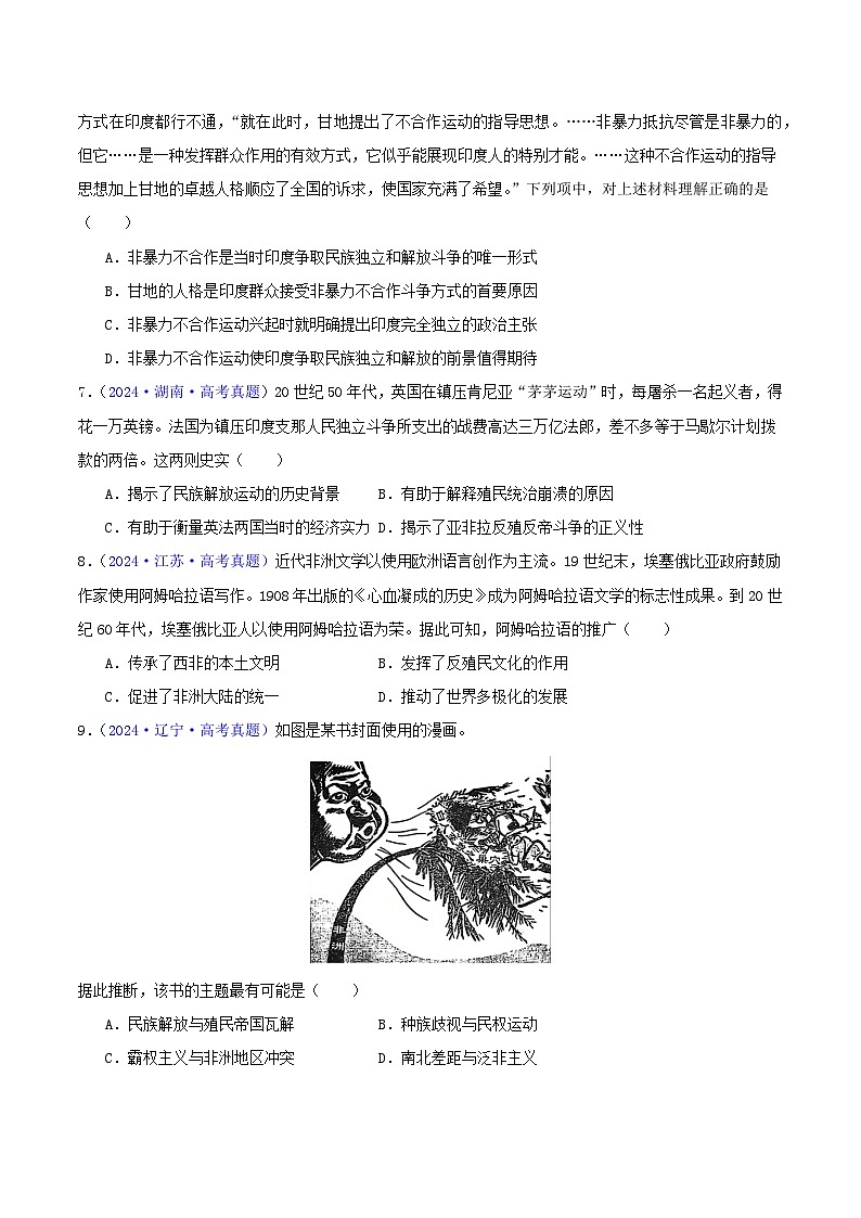2024年高考真题和模拟题历史分类汇编（全国通用）专题12  世界殖民体系的形成、瓦解与亚非拉民族民主运动（原卷版）02