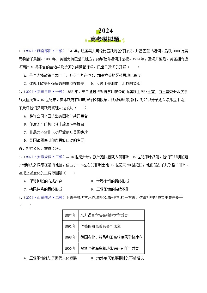 2024年高考真题和模拟题历史分类汇编（全国通用）专题12  世界殖民体系的形成、瓦解与亚非拉民族民主运动（原卷版）03