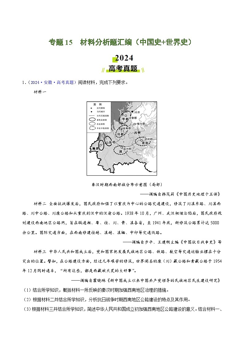 2024年高考真题和模拟题历史分类汇编（全国通用）专题15  材料分析题汇编（中国史+世界史）（原卷版）01