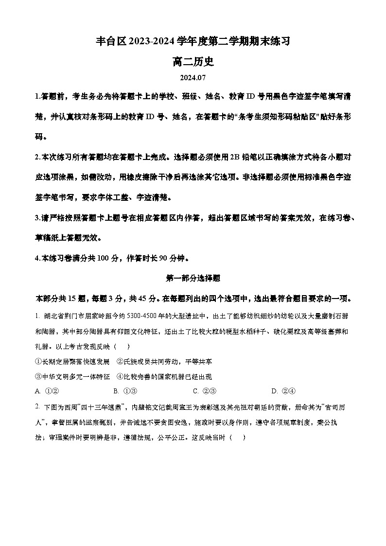 北京市丰台区2023-2024学年高二下学期7月期末考试 历史（含答案）01