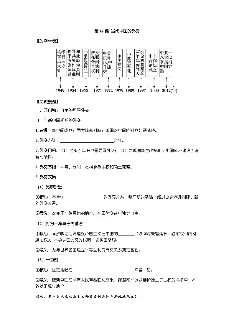 高中历史选必一第4单元第14课 当代中国的外交-导学案01