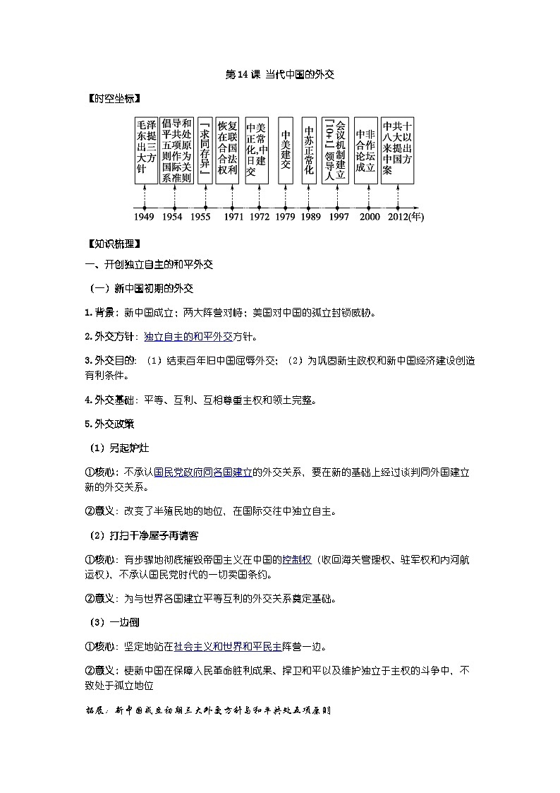 高中历史选必一第4单元第14课 当代中国的外交-导学案01