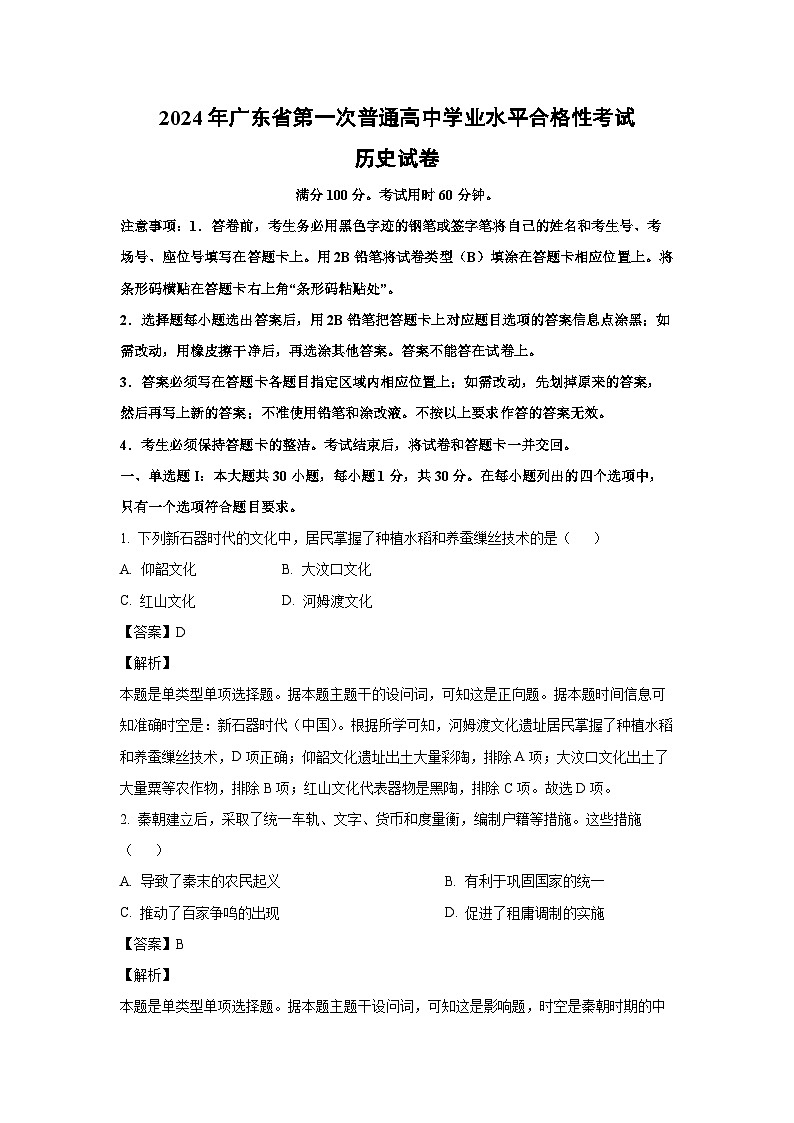 [历史]2024年广东省第一次普通高中学业水平合格性考试试卷(解析版)01