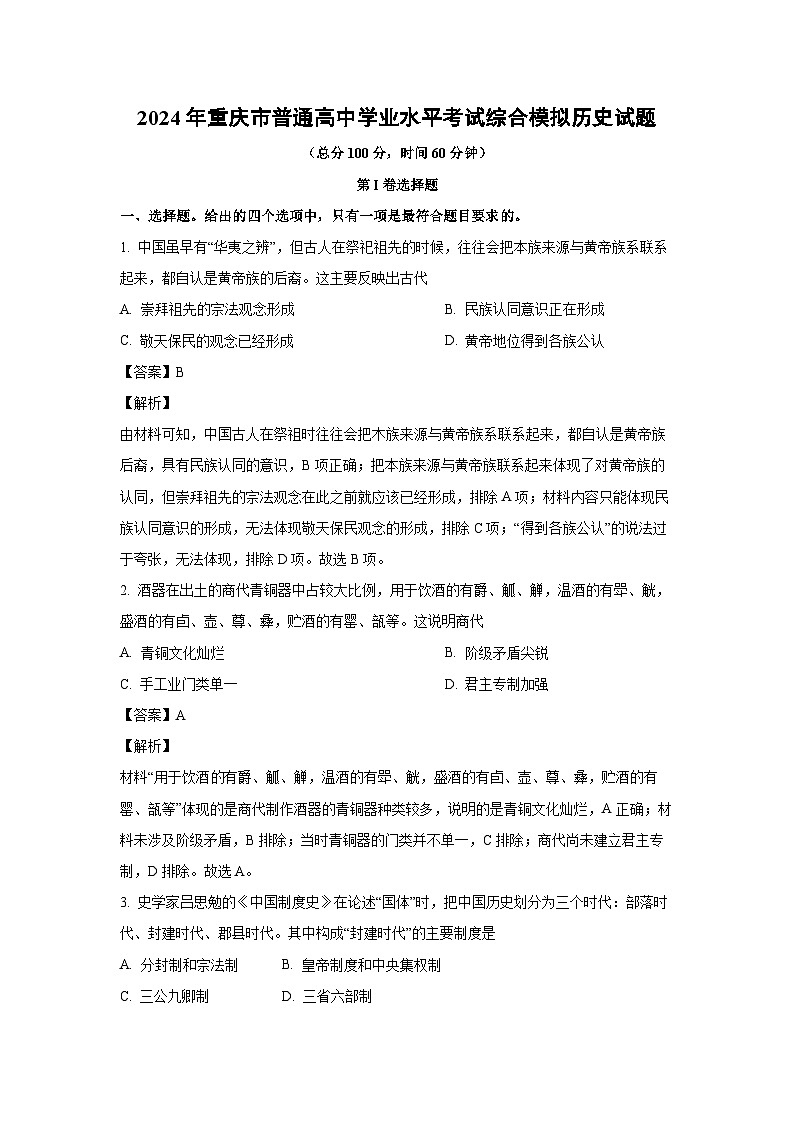 [历史]2024年重庆市普通高中学业水平考试综合模拟试题(解析版)第1页