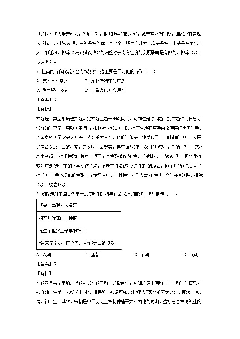 [历史]2024年山东省高中学业水平合格考试模拟预测(五)试题(解析版)第3页