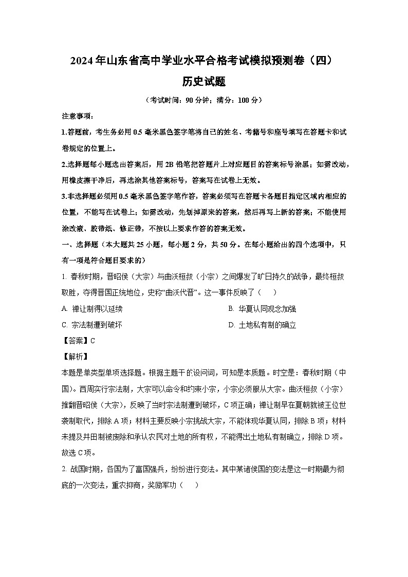 [历史]2024年山东省高中学业水平合格考试模拟预测卷(四)试题(解析版)第1页