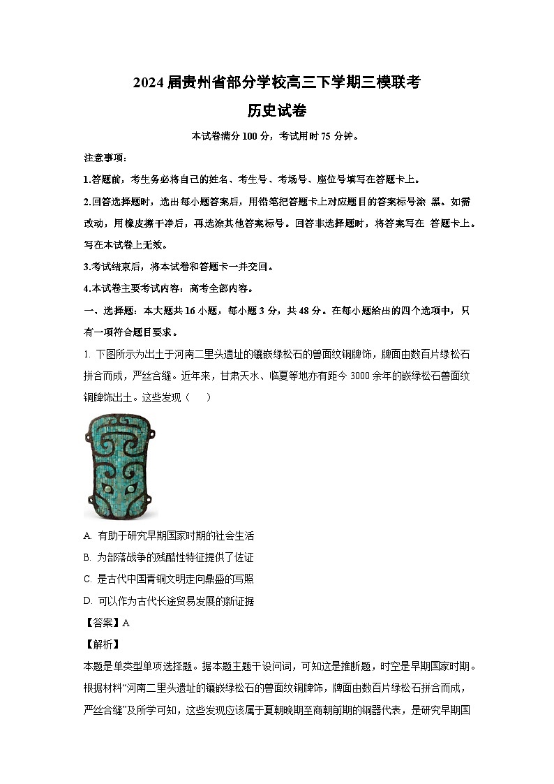 [历史][三模]2024届贵州省部分学校高三下学期三模联考试卷(解析版)01