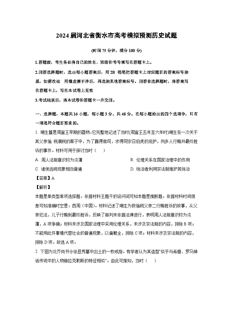 [历史]2024届河北省衡水市高考模拟预测试题(解析版)01