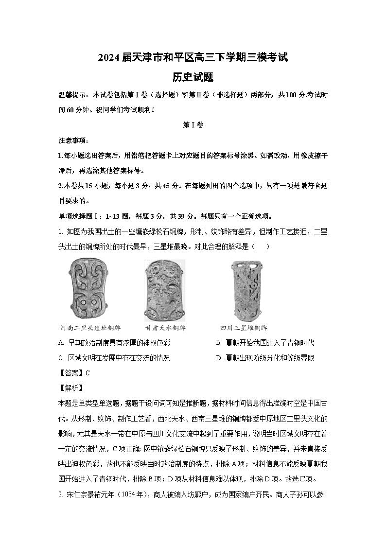 [历史][三模]2024届天津市和平区高三下学期三模考试试题(解析版)01