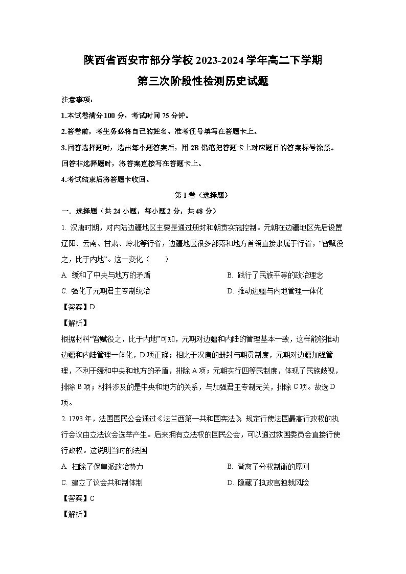 [历史]陕西省西安市部分学校2023-2024学年高二下学期第三次阶段性检测月考试题(解析版)01