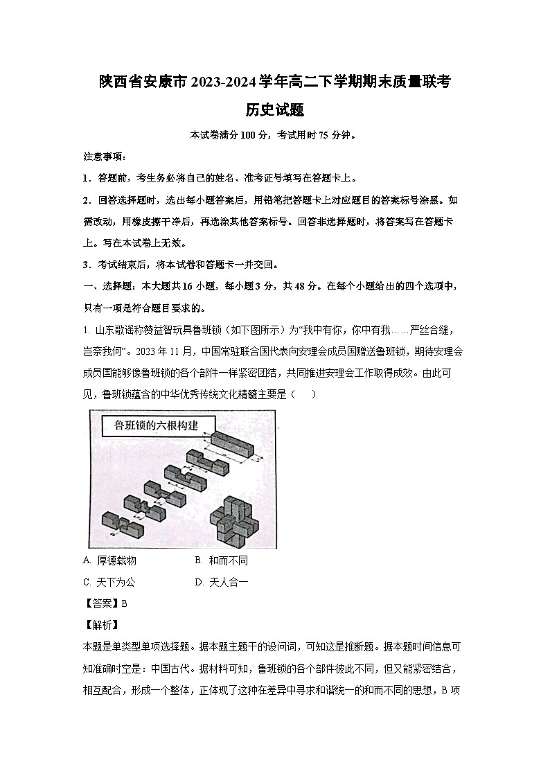 [历史][期末]陕西省安康市2023-2024学年高二下学期期末质量联考试题(解析版)第1页
