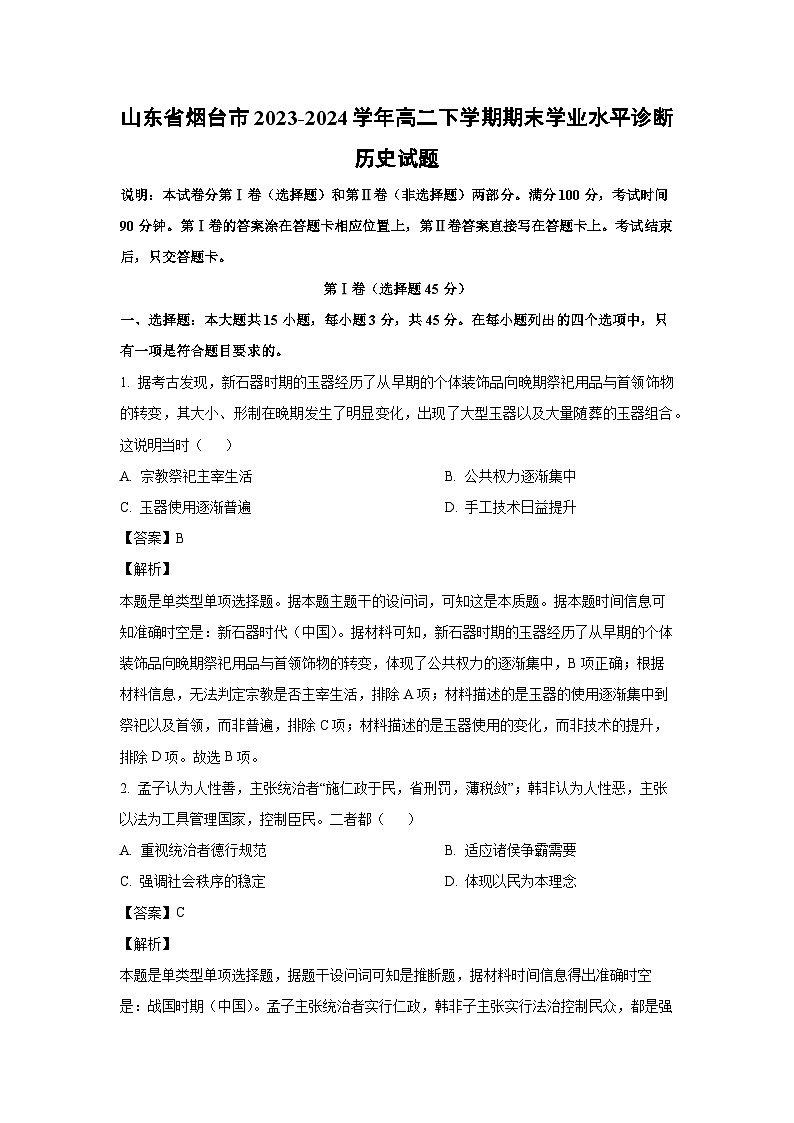 [历史][期末]山东省烟台市2023-2024学年高二下学期期末学业水平诊断试题(解析版)01