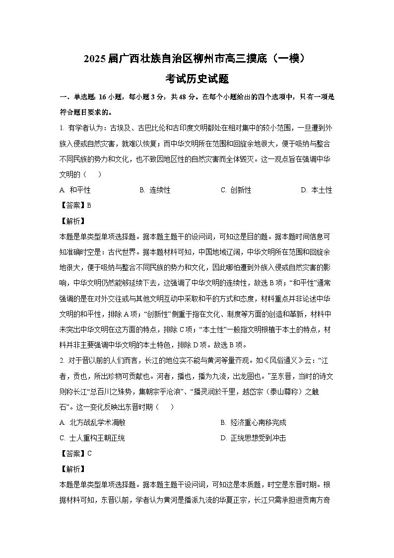 [历史][一模]2025届广西壮族自治区柳州市高三摸底(一模)考试试题(解析版)01