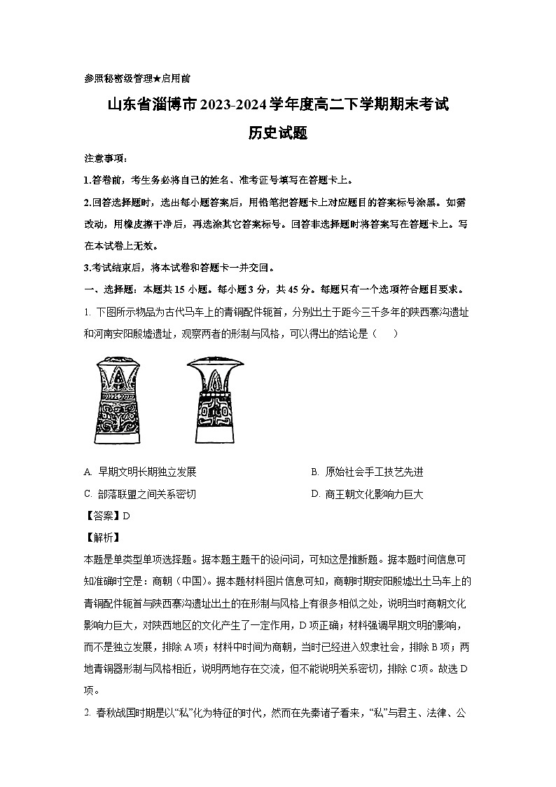 [历史][期末]山东省淄博市2023-2024学年度高二下学期期末考试试题(解析版)01